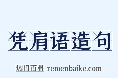凭肩语造句是什么意思的图片